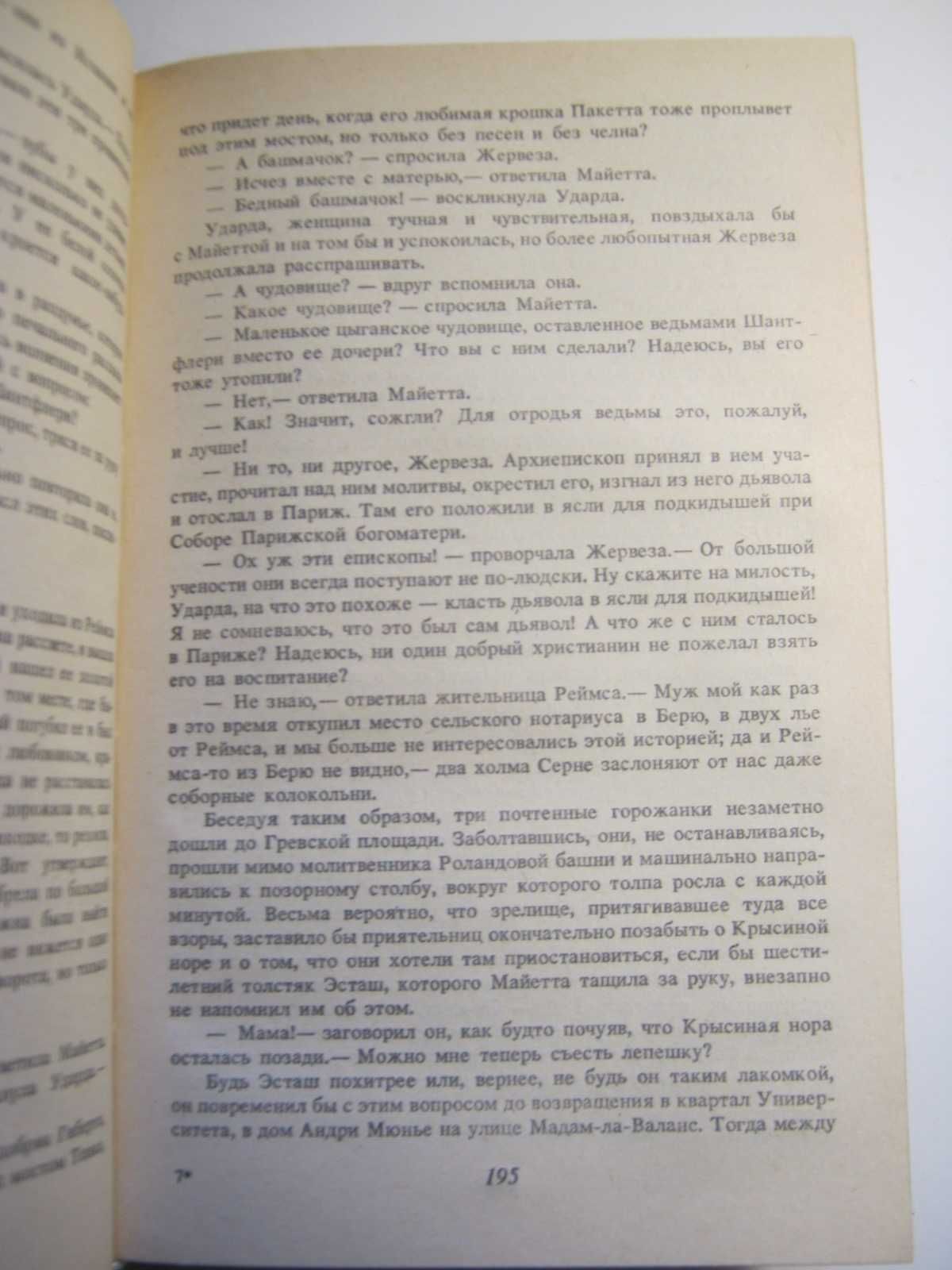 Виктор Гюго. " Отверженные". 1-2 том.,"Собор парижской богоматери"