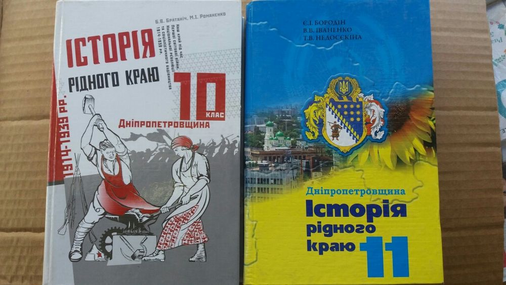 Комплект учебников Історія рідного краю Дніпропетровщина 10 і 11 класи