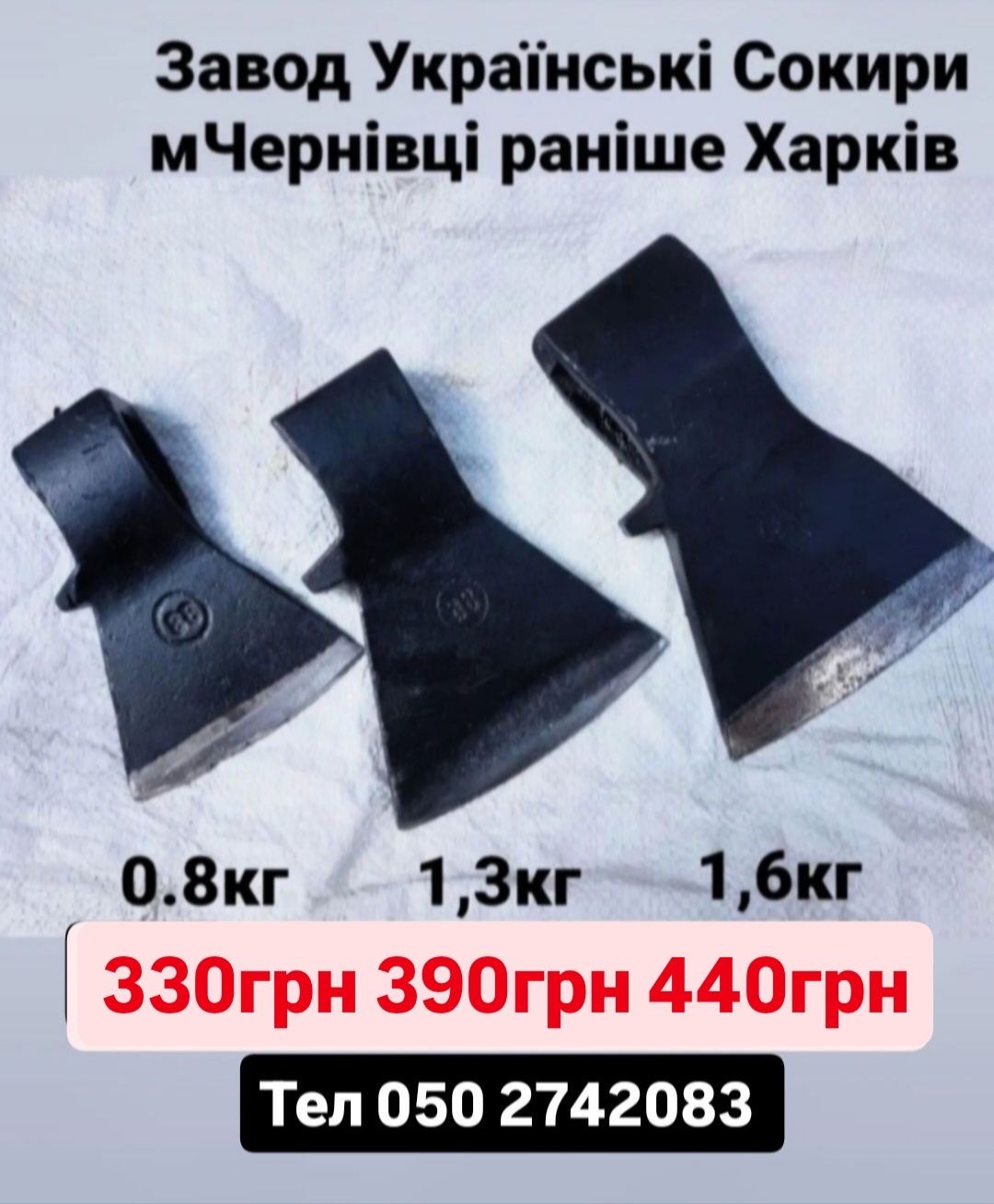 Сокири,колуни ,топоры -завод Українські Сокири мЧернівці