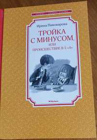 Книга "Тройка с минусом" Ирины Пивоваровой  новая