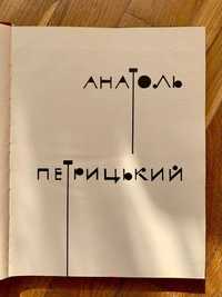 Книга-альбом "Анатоль Петрицький" (1968)