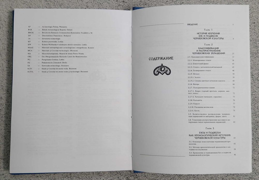 Бусы и подвески черняховской культуры - Гопкало О.В. - 2008