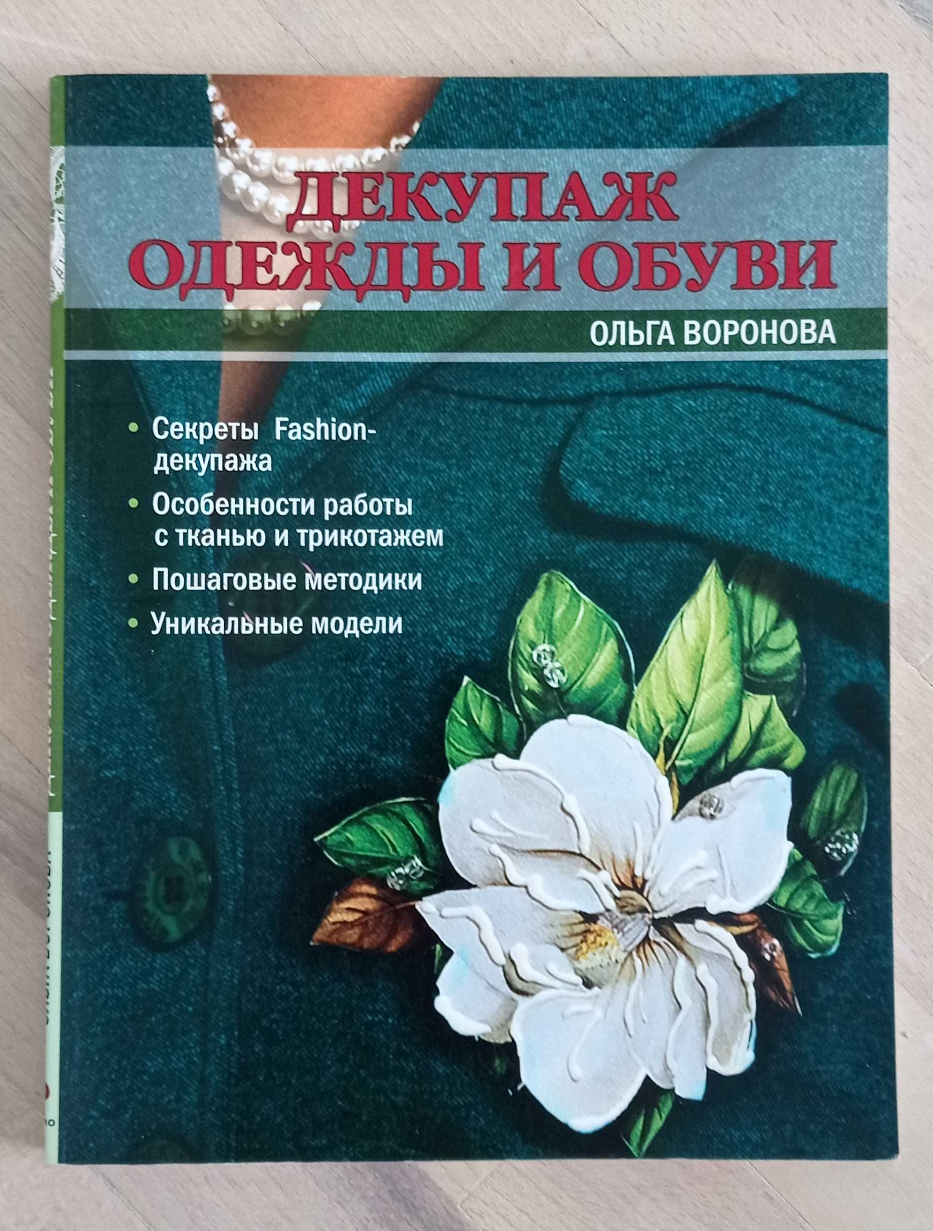 Книга "Декупаж одежды и обуви" Ольга Воронова