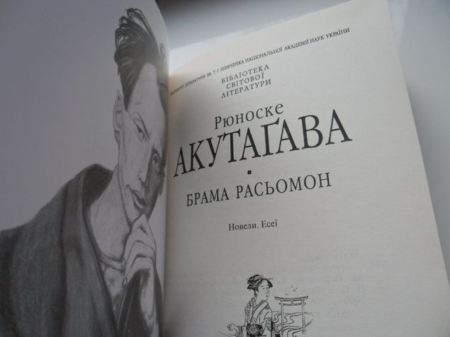 Акутагава. Брама Расьомон.Бiбліотека свiтової лiтератури