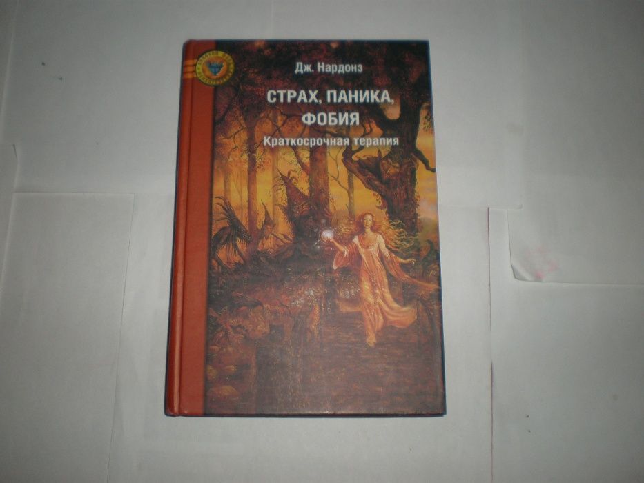 Надонз Дж. Страх ,Паника ,Фобия М. Психотерария 2008год