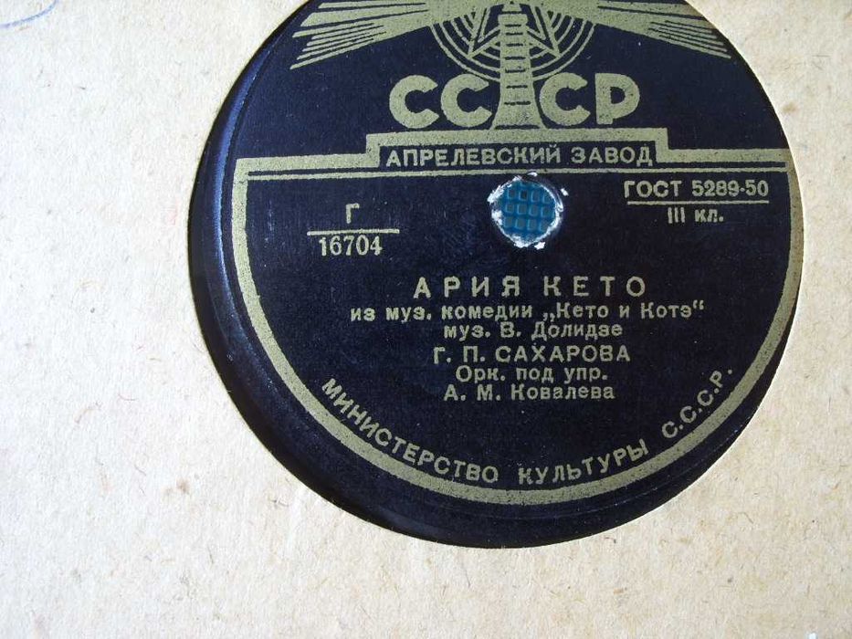 16, ZSRR.  plyta gramofonowa ; 10 cali, 78 obrotow, 16703