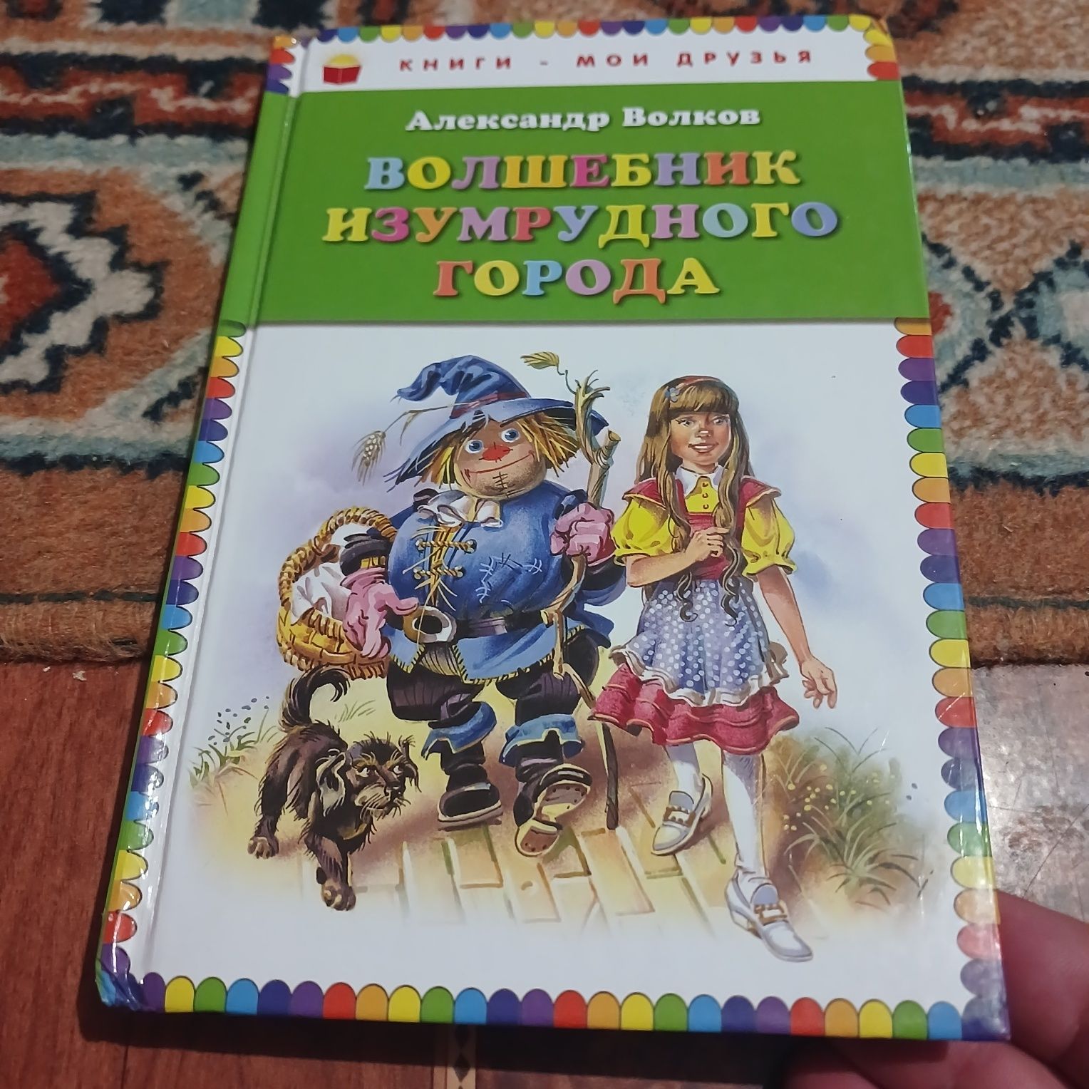 Волшебник Изумрудного города. А. Волков. Книги- мои друзья. ЭКСМО 2013