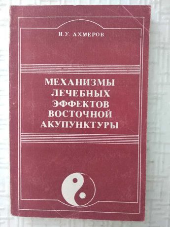 Механизмы лечебных эффектов восточной акупунктуры. Ахмеров.Н.У.