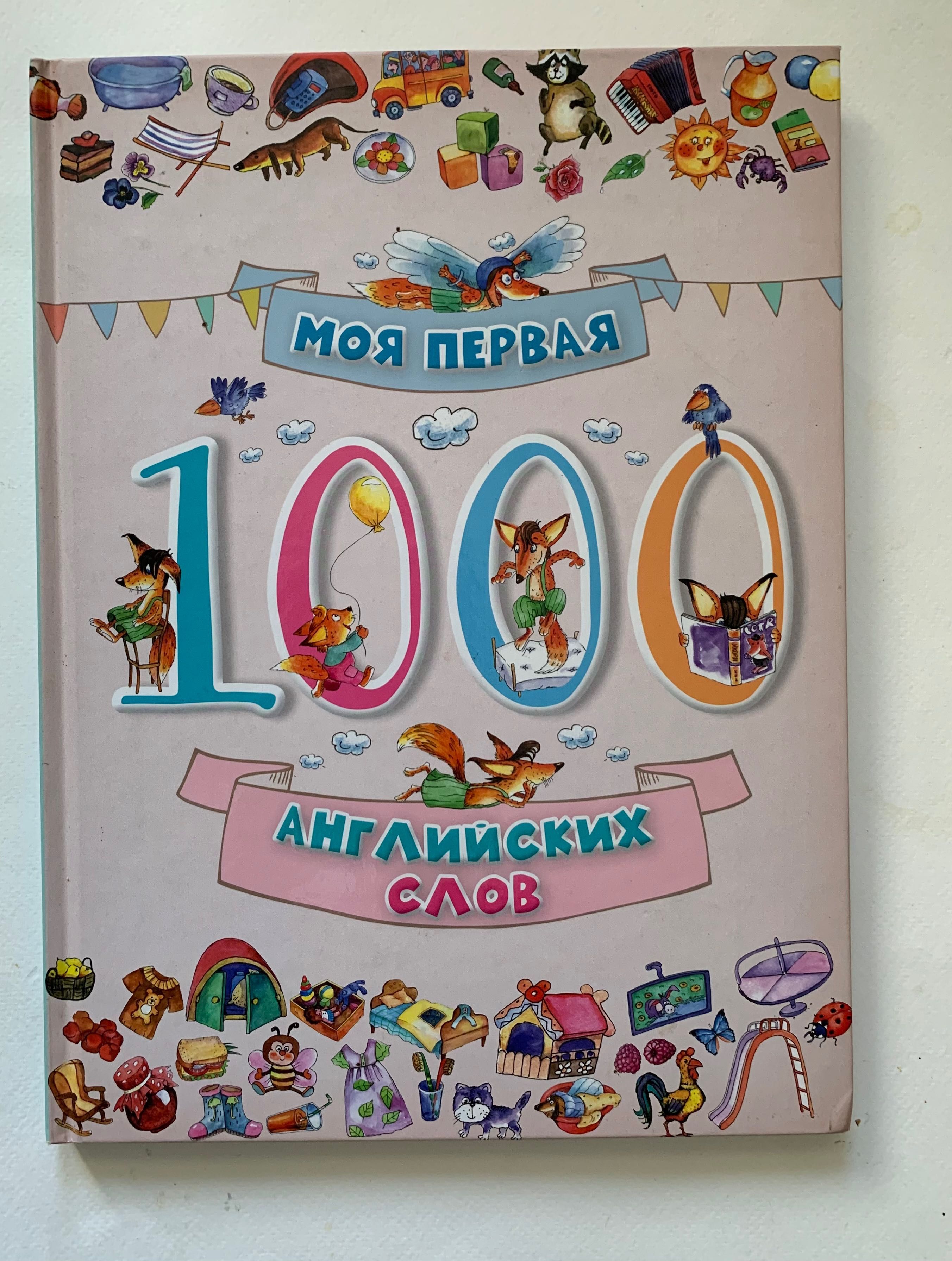 Моя перша 1000 англійських слів Англійська для дітей на Английском