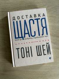 Книга Т.Шей "Доставка щастя"