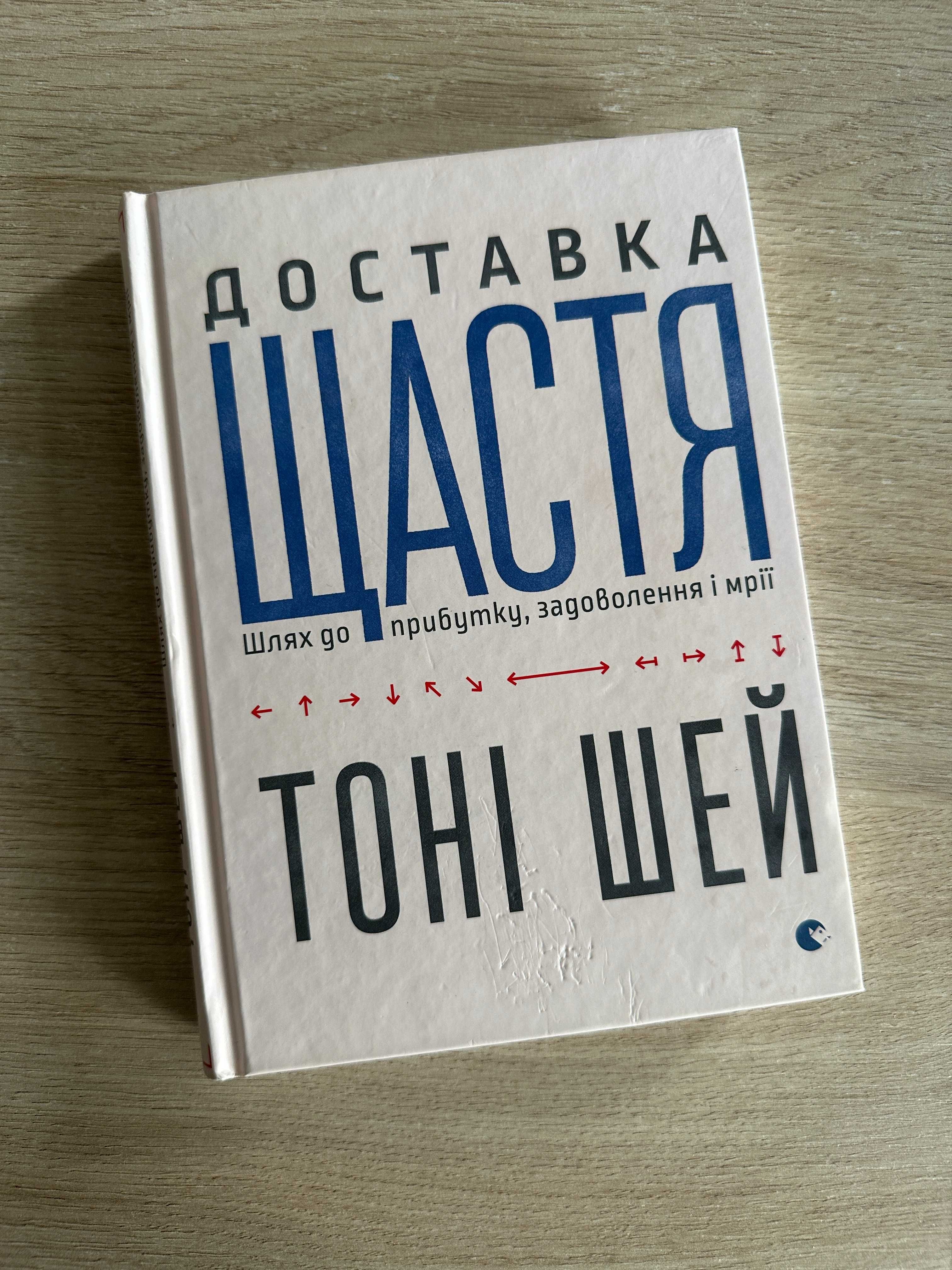 Книга Т.Шей "Доставка щастя"