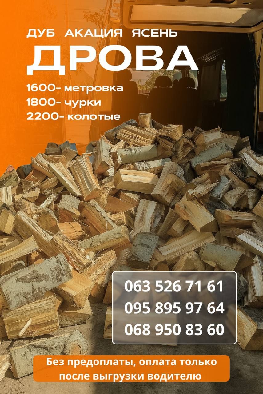 Дрова Днепр без предоплаты