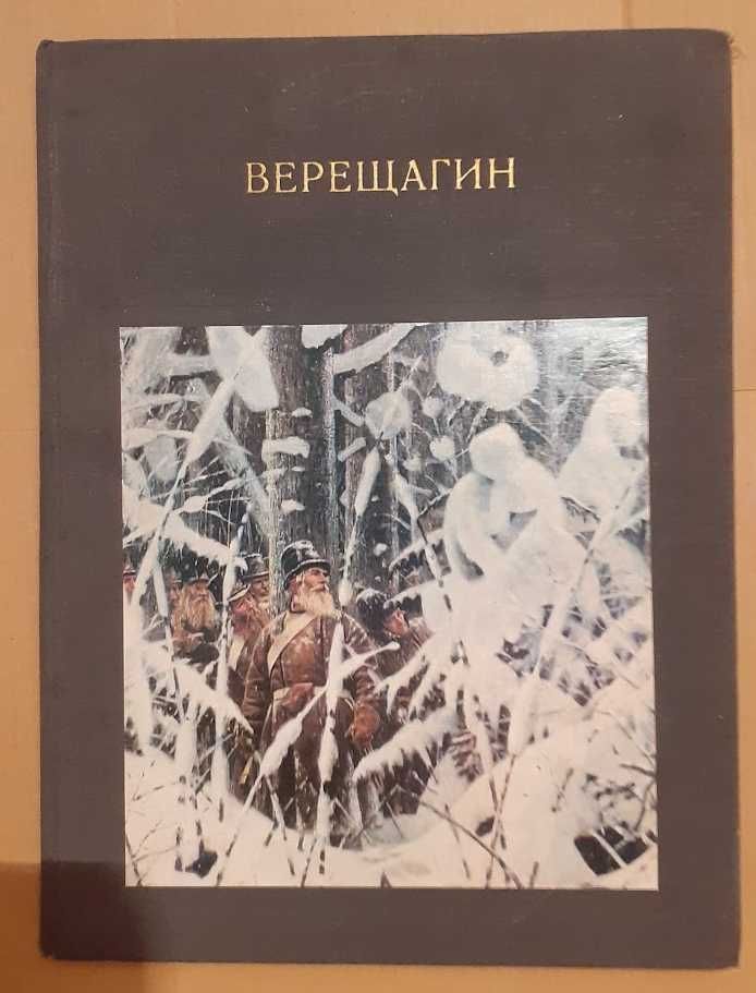 "Художник В. Верещагин. Жизнь и творчество".  Большая книга-фотоальбом