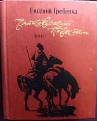 Чайковський. Повість