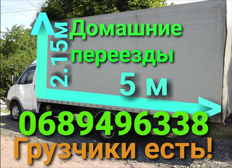 Грузоперевозки Домашние переезды Грузчики Кузов длинный 5м.Город Межго