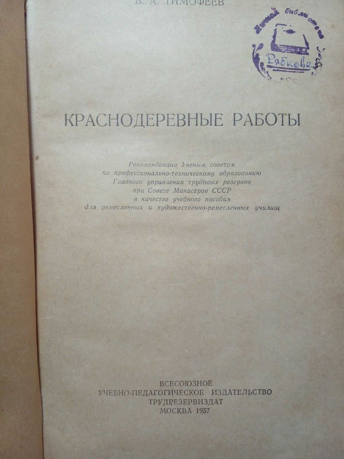 Тимофеев В.А. Краснодеревные работы.