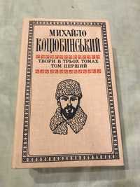 Михайло Коцюбинський твори в трьох томах