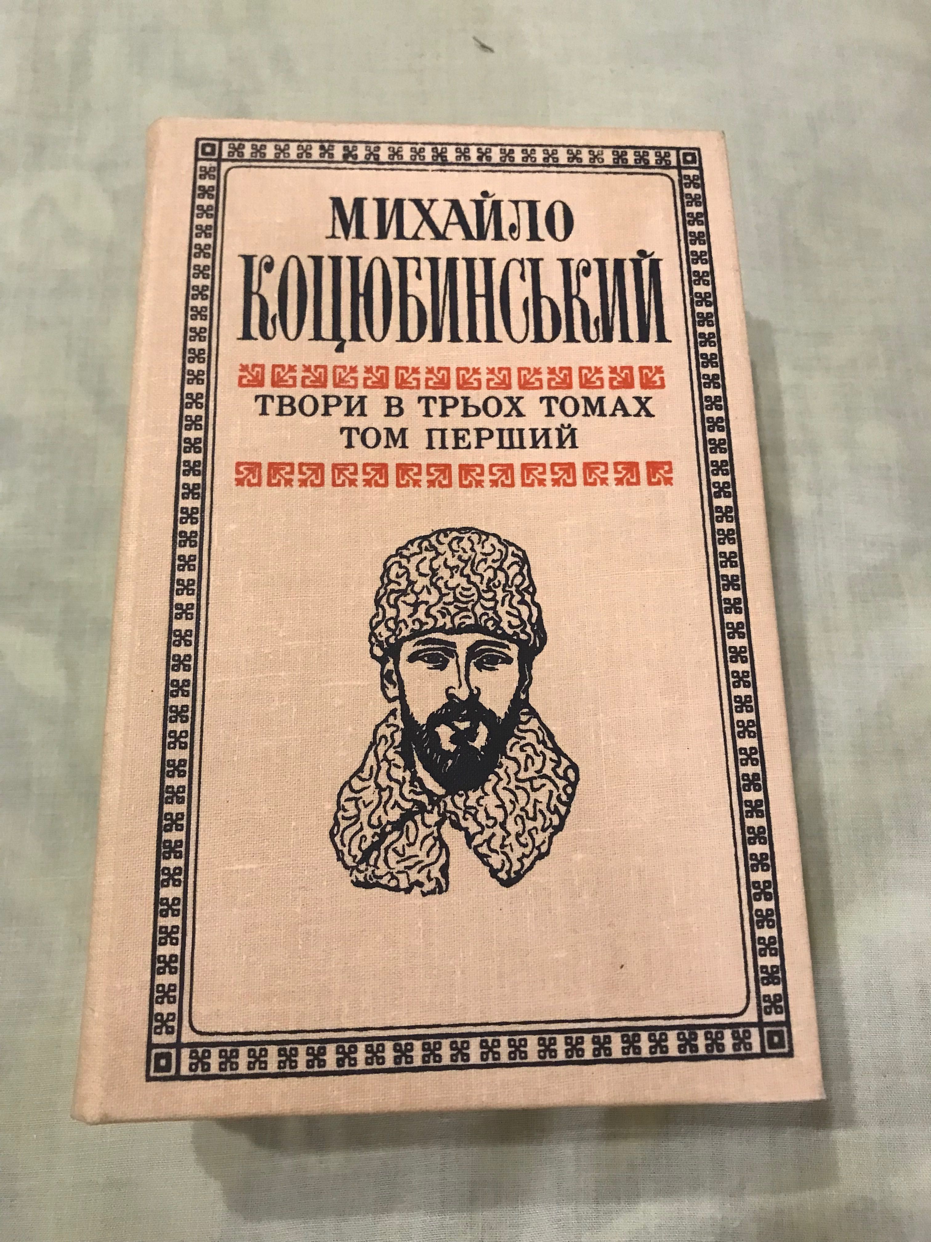 Михайло Коцюбинський твори в трьох томах