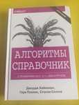 Алгоритмы. Справочник с примерами на C, C++, Java и Python. Хайнеман.