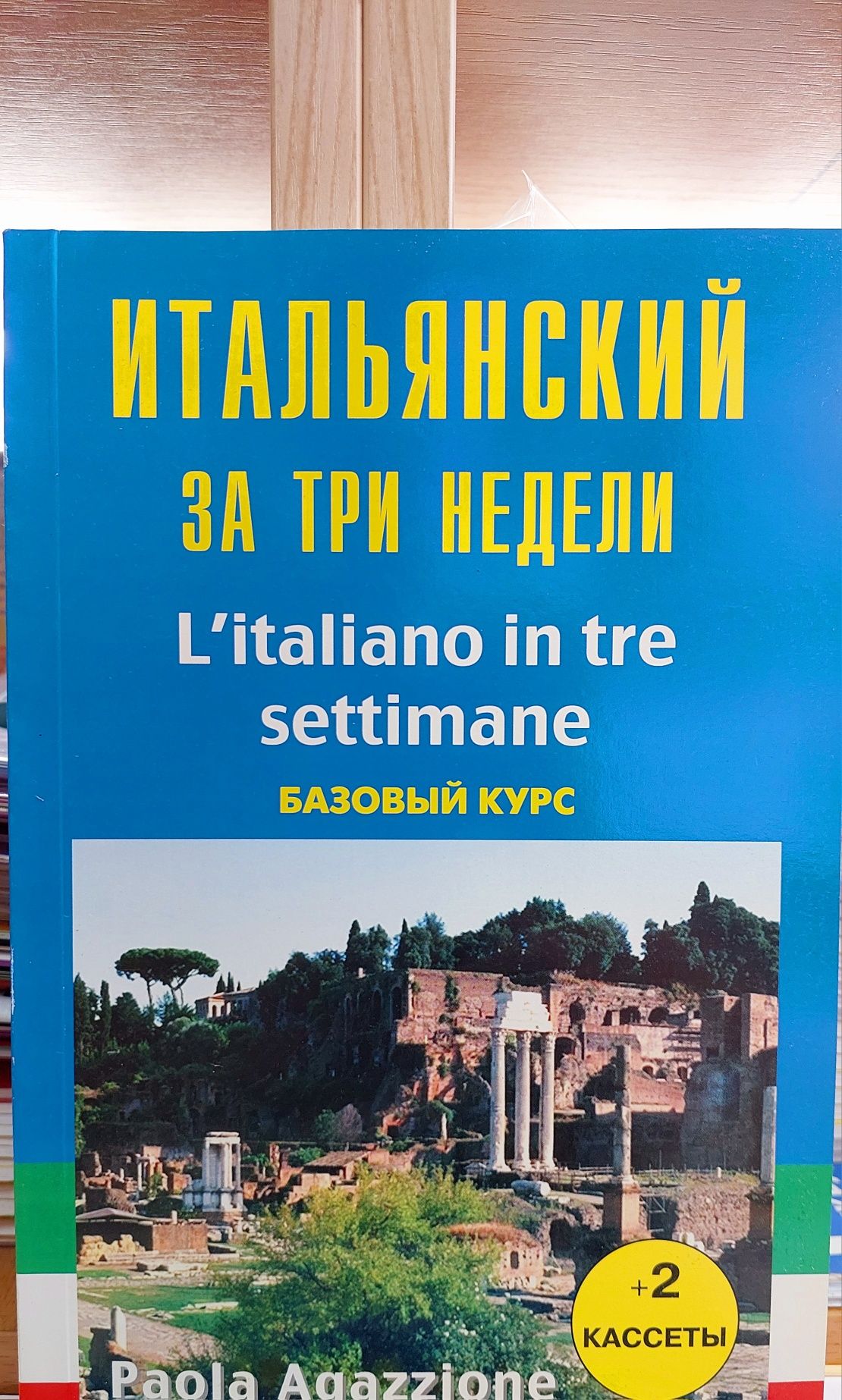 Самоучитель итальянский язык итальянский за три недели