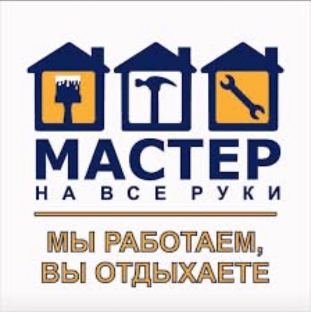 Мастер на все руки,Сантехник електрик,муж на час