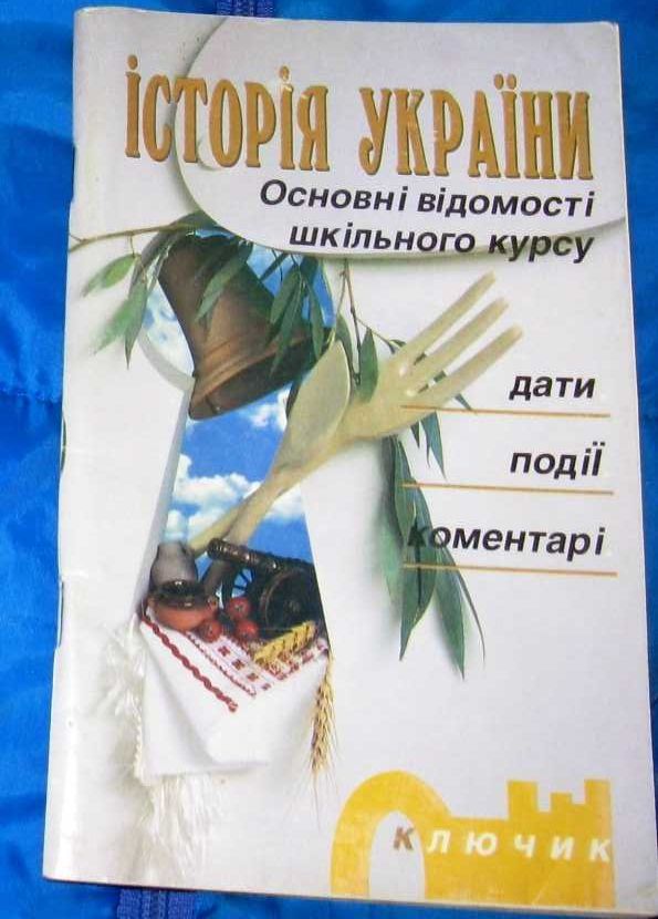 Історія України Основні відомості шкільного курсу