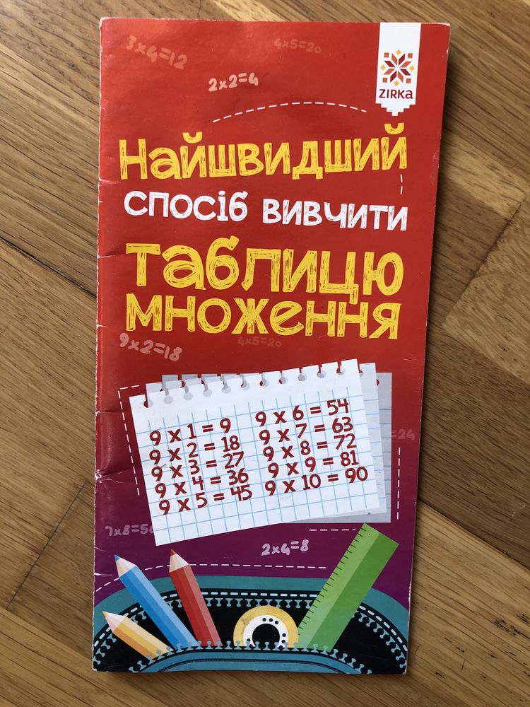 Таблиця множення найшвидший спосіб вивчити таблицю меоження Zirka