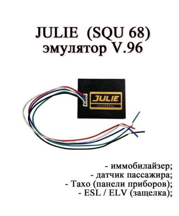 Універсальний Емулятор іммобілайзера авто julie v96 squ of96