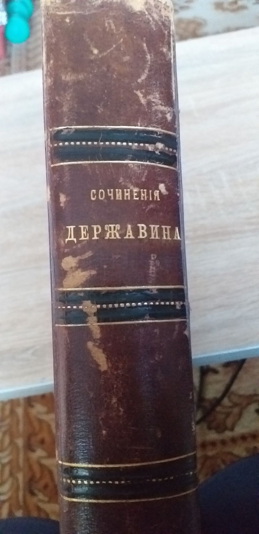 Державин 1865г Стихотворения 1799-1808г Стародавня книга