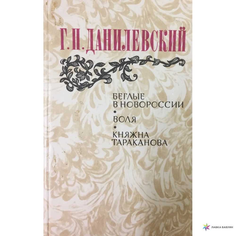 Г. П.Данилевский. Беглые в новороссии. Воля. Княжна Тараканова.