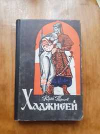 Юрій Трусов "Хаджибей" ...