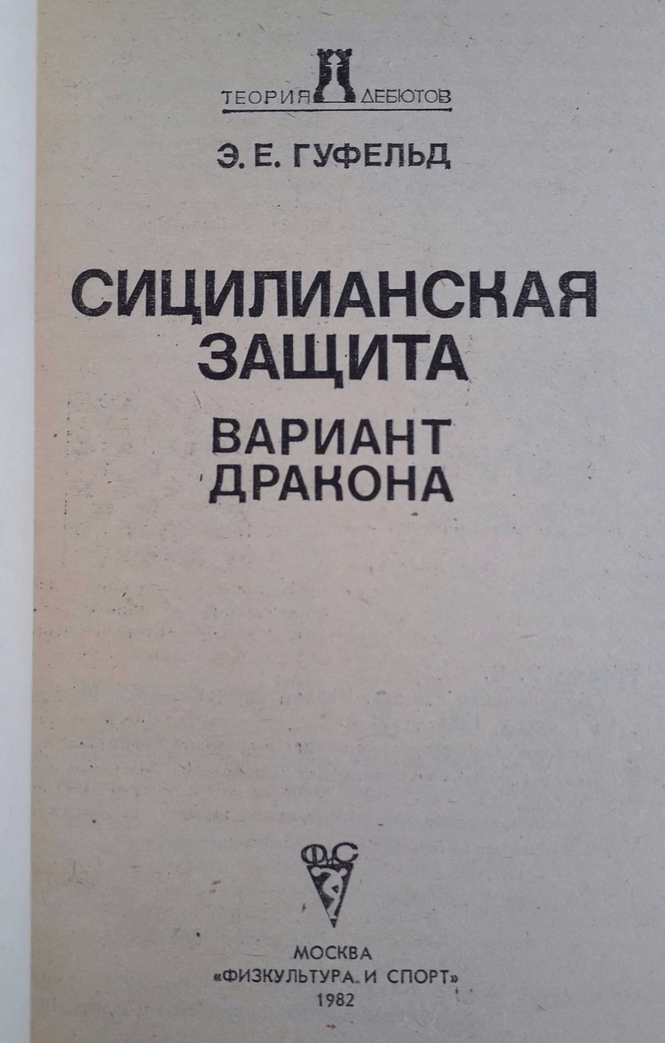 Шахматы Сицилианская защита книга учебник