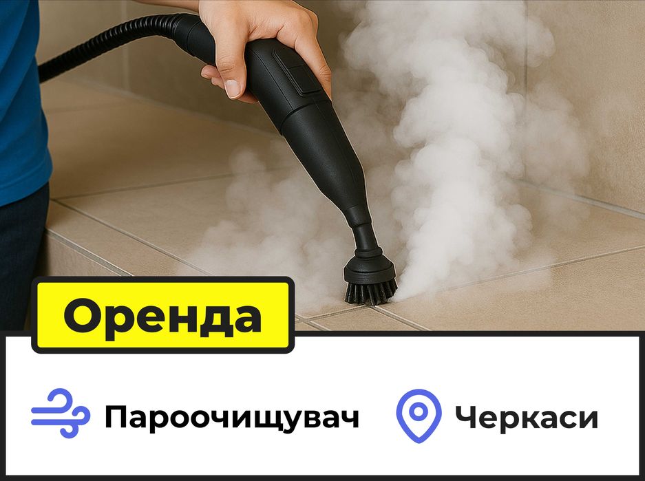 Оренда техніки для прибирання — Черкаси