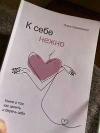 Книга К себе нежно