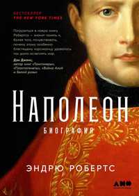 Наполеон: биография  Робертс Эндрю