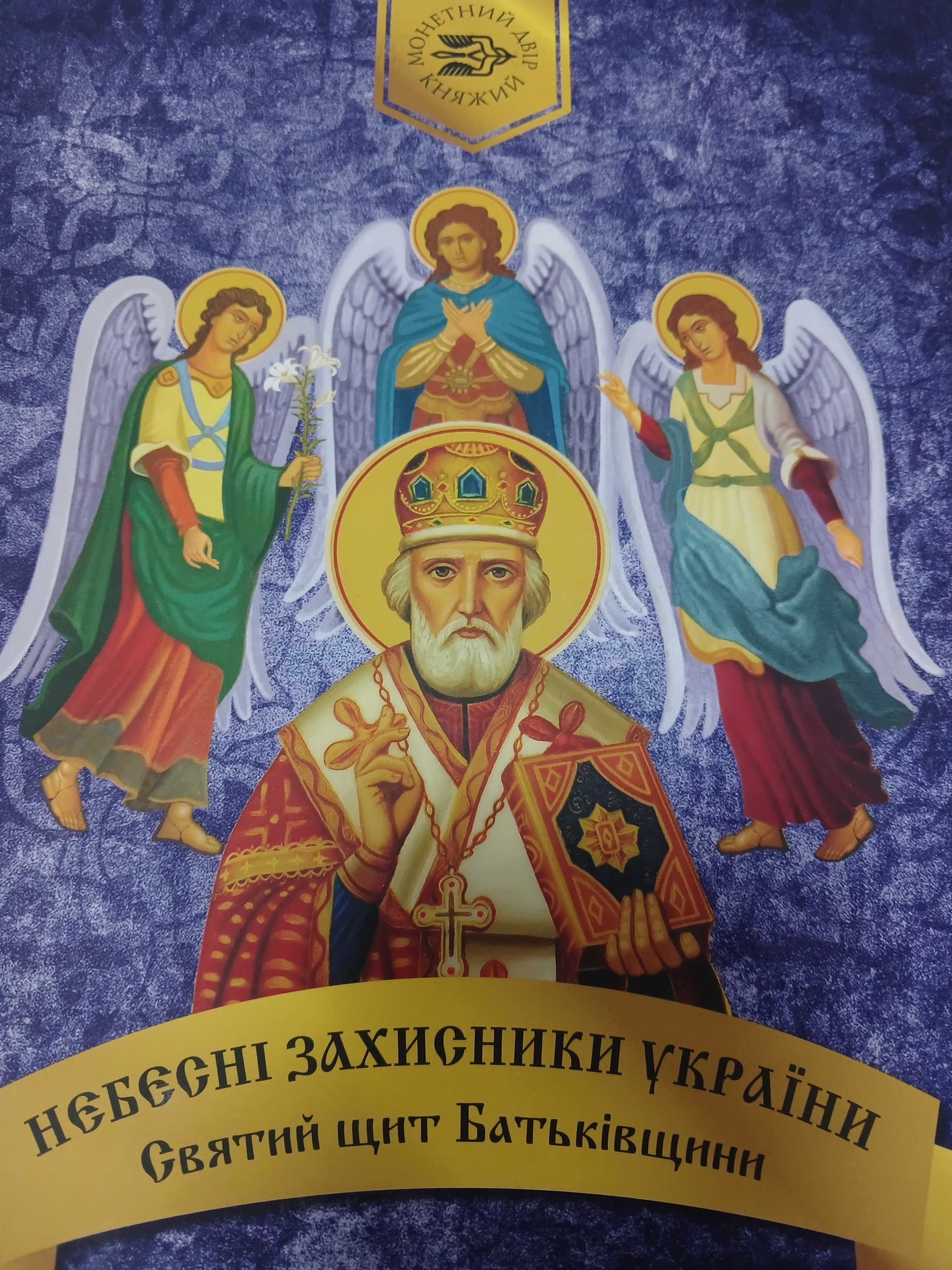 Пам'ятна медаль СвятительМиколай Чудотворець позолочена з сертифікатом