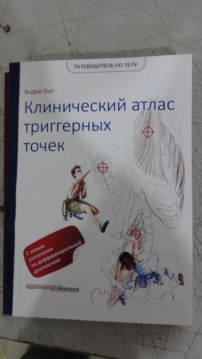 Книга "Клинический атлас триггерных точек" Эндрю Бил