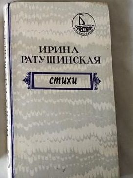 Сборник поэзий И.Ратушинской