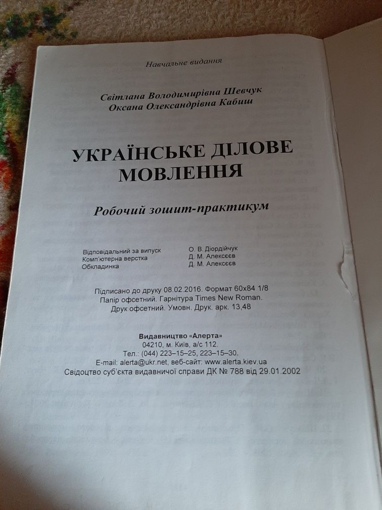 Українське ділове мовлення  Шевчук / зроблений робочий зошит-практикум