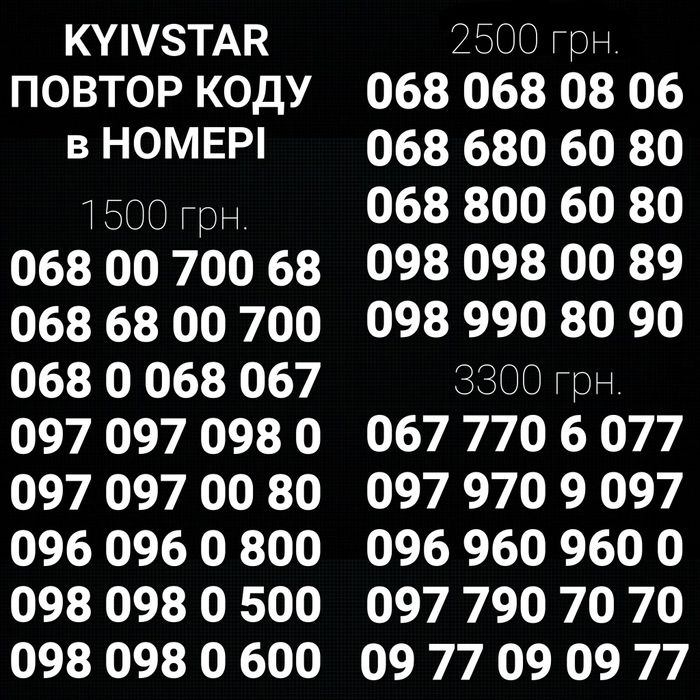 НОМЕР = КОДУ!!! Ніяких зайвих цифр! Супер эксклюзив Київстар!!!