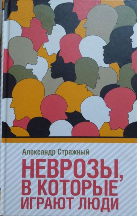 Александр Стражный "Неврозы, в которые