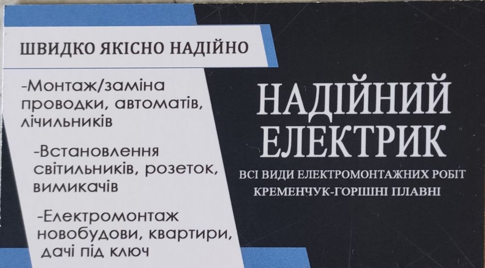 Надійний Електрик