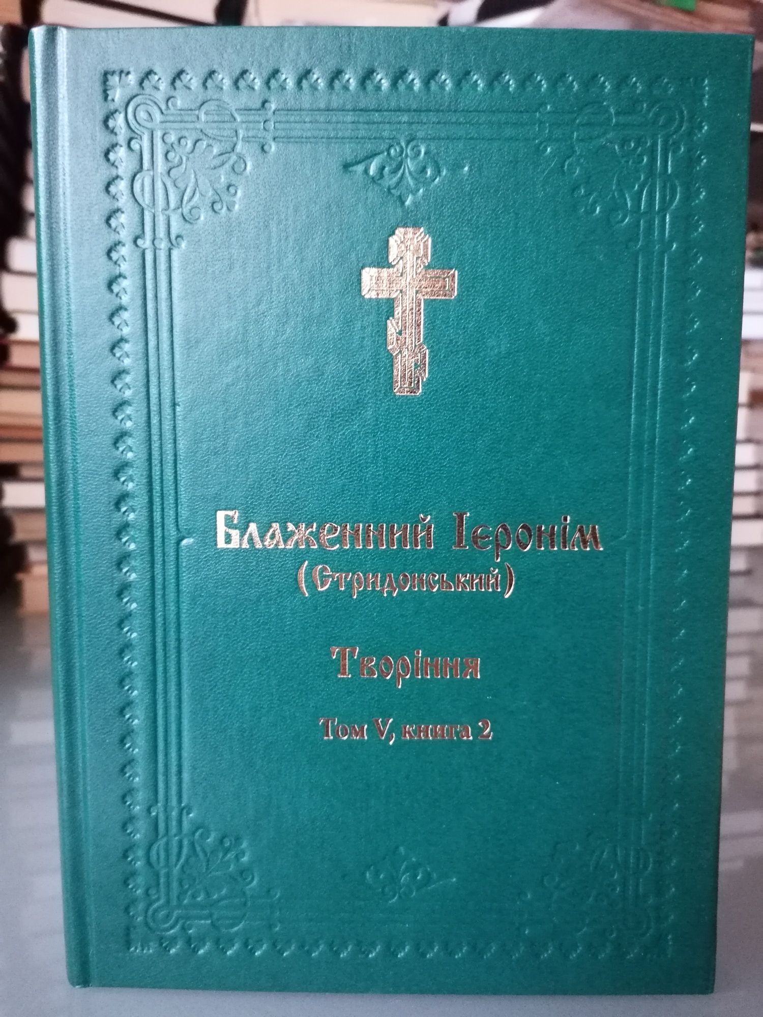 Блаженний Ієронім Творіння 10 кн Комплект Святі Отці Ісаак Сирін Житія