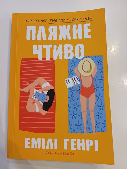 Пляжне чтиво (м'яка обкладинка)