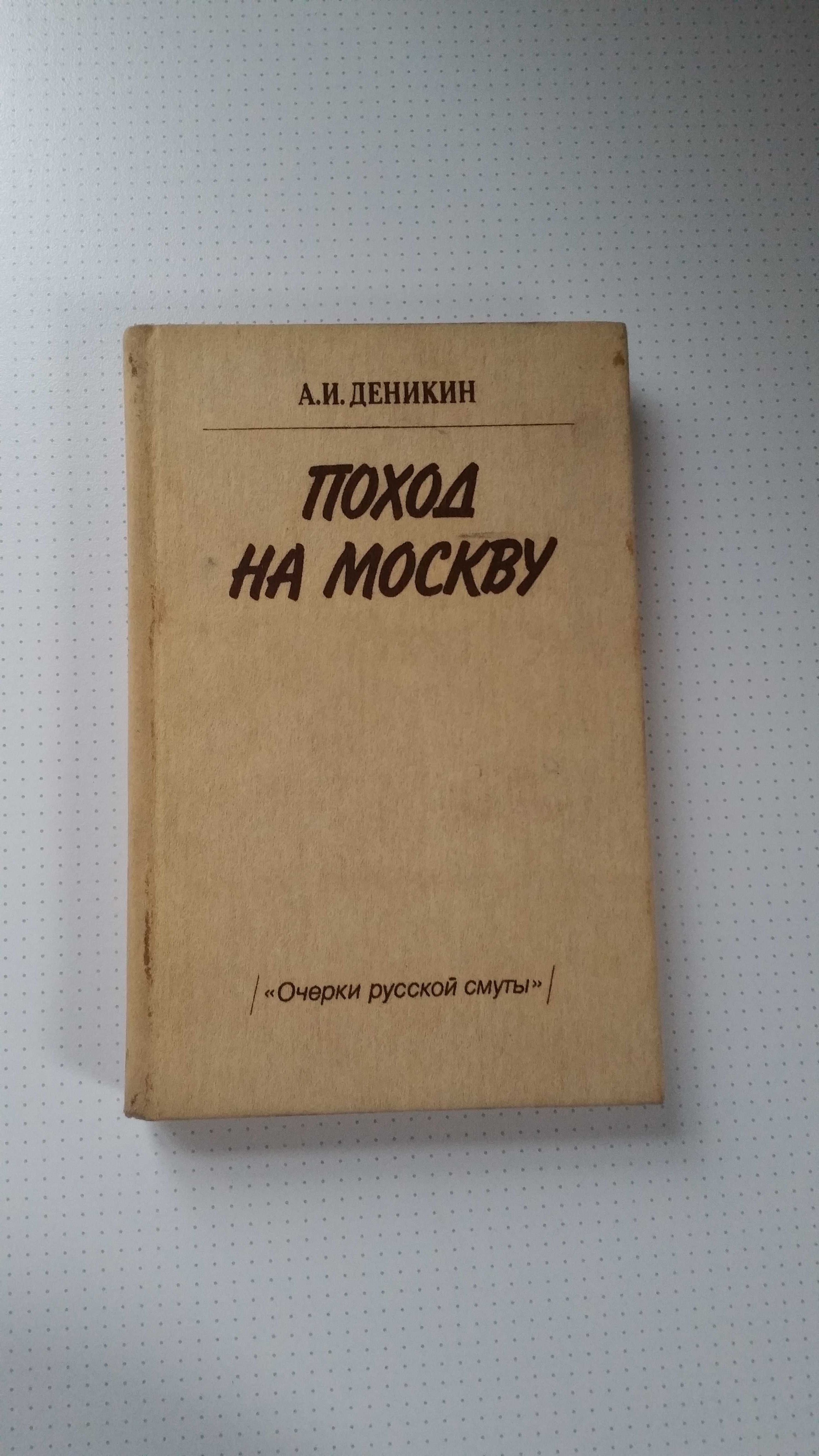 А.И. Деникин "Поход на Москву"