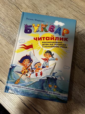 Читайлик Федієнко 5 шт букварі книжки для навчання читанню