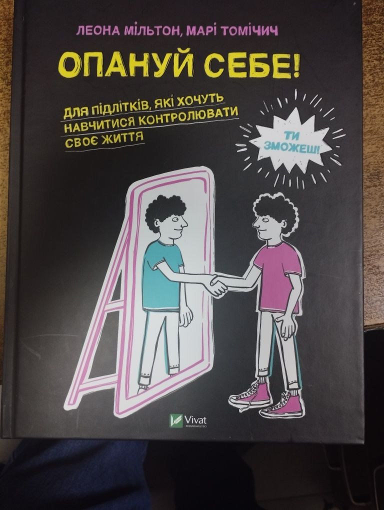 Книга "Опануй себе" для підлітків.