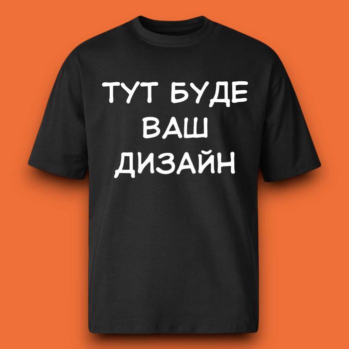 Друк на футболках, чашках, худі - на замовлення