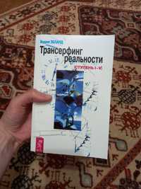 Книга  "Трансерфінг реальності"