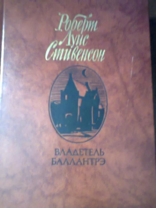 Книга Стивенсон Р "Владетель Балантре"